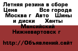 Летняя резина в сборе › Цена ­ 6 500 - Все города, Москва г. Авто » Шины и диски   . Ханты-Мансийский,Нижневартовск г.